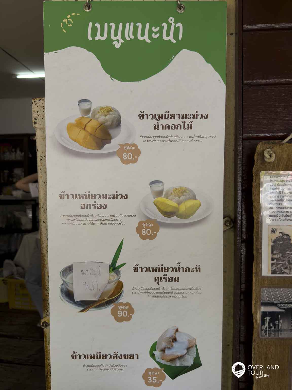 Khao Niew Moon Pa Nee: Bangkoks bester Mango Sticky Rice Eine Portion Mango Sticky Rice kostet zur Zeit (2026) 80 THB